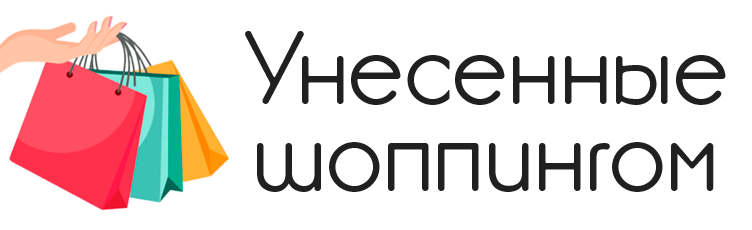 Унесенные шопингом